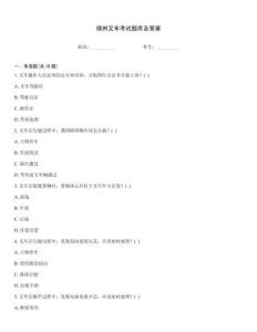 锦州叉车考试题库及答案