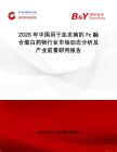 2026年中國用于血友病的Fc融合蛋白藥物行業(yè)市場動態(tài)分析及產(chǎn)業(yè)前景研判報(bào)告