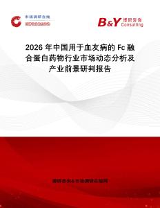 2026年中國用于血友病的Fc融合蛋白藥物行業(yè)市場動態(tài)分析及產(chǎn)業(yè)前景研判報告