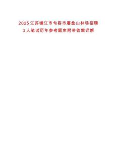 2025江蘇鎮(zhèn)江市句容市磨盤山林場招聘3人筆試歷年參考題庫附帶答案詳解