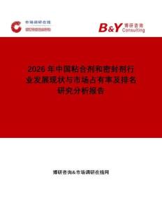 2026年中國粘合劑和密封劑行業(yè)發(fā)展現(xiàn)狀與市場占有率及排名研究分析報告