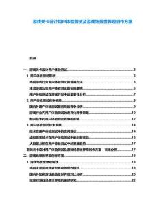 游戲關(guān)卡設(shè)計用戶體驗測試及游戲場景世界觀創(chuàng)作方案