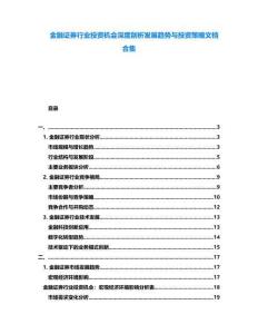 金融證券行業投資機會深度剖析發展趨勢與投資策略文檔合集