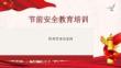 【課件】節(jié)前全員安全教育培訓(xùn)，附：典型事故案例