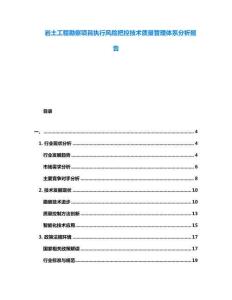 巖土工程勘察項目執行風險把控技術質量管理體系分析報告