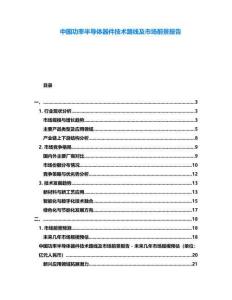 中國功率半導(dǎo)體器件技術(shù)路線及市場(chǎng)前景報(bào)告