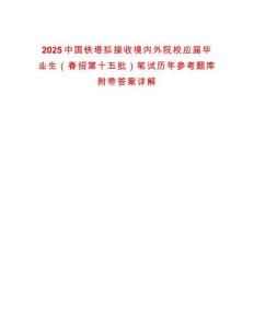 2025中國鐵塔擬接收境內外院校應屆畢業生（春招第十五批）筆試歷年參考題庫附帶答案詳解