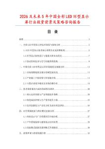 2026及未來5年中國全彩LED環(huán)型顯示屏行業(yè)投資前景及策略咨詢報告