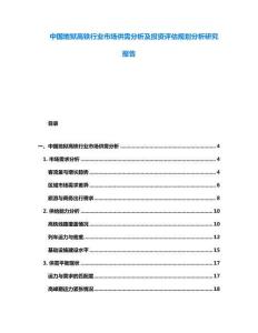 中國地獄高鐵行業市場供需分析及投資評估規劃分析研究報告