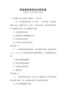 懸疑燒腦智商測試題答案