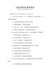 山區計劃對公務員考試