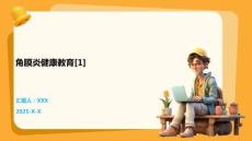 角膜炎健康教育[1]