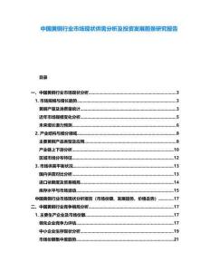 中國黃銅行業市場現狀供需分析及投資發展前景研究報告