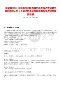 [隆堯縣]2022河北邢臺市隆堯縣為縣委政法委招聘勞務派遣制人員6人筆試歷年參考題庫典型考點附帶答案詳解