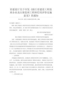 JL浙江省建設(shè)工程監(jiān)理企業(yè)及注冊監(jiān)理工程師信用評(píng)價(jià)實(shí)施