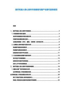 醫(yī)療機器人核心部件市場格局與國產(chǎn)化替代趨勢報告