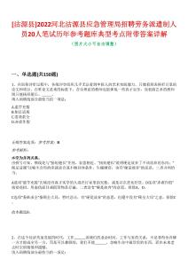 [沽源縣]2022河北沽源縣應急管理局招聘勞務派遣制人員20人筆試歷年參考題庫典型考點附帶答案詳解
