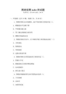 圍絕經期aubo的試題