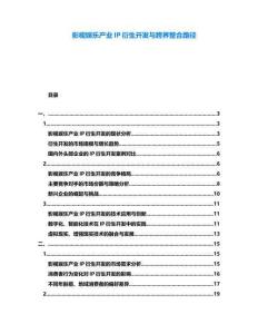 影視娛樂產業IP衍生開發與跨界整合路徑