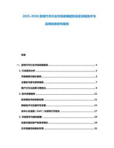2025-2030游戲代幣行業(yè)市場(chǎng)發(fā)展趨勢(shì)及區(qū)塊鏈技術(shù)與應(yīng)用場(chǎng)景研究報(bào)告