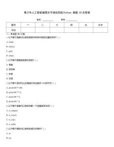 青少年人工智能編程水平測試四級Python 真題 02含答案