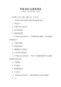 平阳2023公务员考试