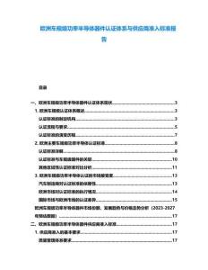 歐洲車規級功率半導體器件認證體系與供應商準入標準報告