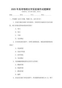 2025年高考物理光學實驗操作試題解析