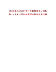 2025湖北漢江水電開發有限責任公司招聘12人筆試歷年參考題庫附帶答案詳解