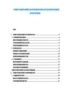 中國汽車整車修理行業市場現狀供需分析及投資評估規劃分析研究報告
