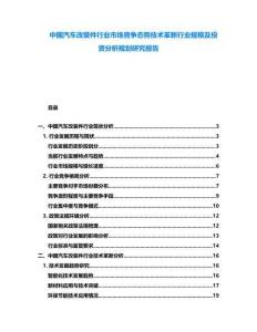 中國汽車改裝件行業(yè)市場競爭態(tài)勢技術(shù)革新行業(yè)規(guī)模及投資分析規(guī)劃研究報(bào)告