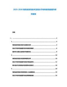 2025-2030有機硅改性技術及高分子材料的性能提升研究報告