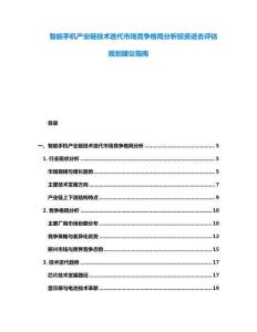 智能手機(jī)產(chǎn)業(yè)鏈技術(shù)迭代市場競爭格局分析投資進(jìn)去評估規(guī)劃建議指南