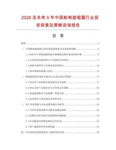 2026及未來5年中國粉刺遮瑕霜行業(yè)投資前景及策略咨詢報(bào)告