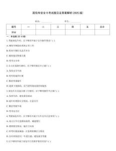 面包車安全卡考試題目及答案解析(2025版)