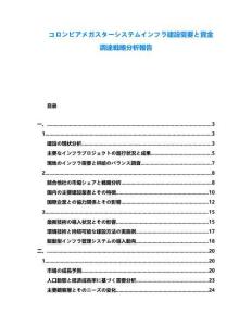 コロンビアメガスターシステムインフラ建設需要と資金調達戦略分析報告