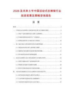 2026及未来5年中国活动式衣裤架行业投资前景及策略咨询报告
