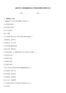 韶關市仁化縣聞韶鎮社區工作者考試題目及答案2024