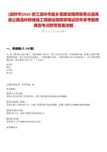 [溫嶺市]2025浙江溫嶺市縣鄉(xiāng)道建設(shè)指揮部甬臺溫高速公路溫嶺聯(lián)絡(luò)線工程建設(shè)指揮部筆試歷年參考題庫典型考點附帶答案詳解