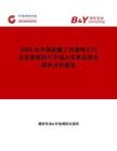 2026年中國鹽酸丁丙諾啡片行業(yè)發(fā)展現(xiàn)狀與市場占有率及排名研究分析報告