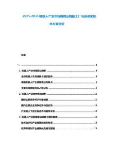 2025-2030機器人產業市場格局及智能工廠與自動化技術方案分析