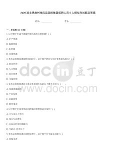 2026湖北恩施州來(lái)鳳縣國(guó)投集團(tuán)招聘人員5人模擬考試題及答案