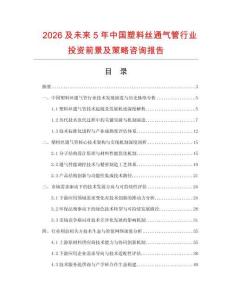 2026及未來5年中國塑料絲通氣管行業投資前景及策略咨詢報告