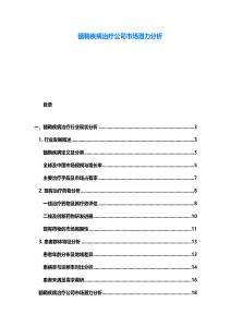 髓鞘疾病治療公司市場潛力分析