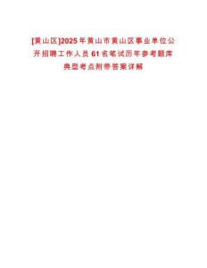 [黃山區]2025年黃山市黃山區事業單位公開招聘工作人員61名筆試歷年參考題庫典型考點附帶答案詳解