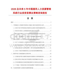 2026及未來(lái)5年中國(guó)通用人力資源管理系統(tǒng)行業(yè)投資前景及策略咨詢(xún)報(bào)告