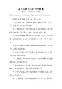 國企考研政治試題及答案