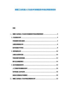 德國工業機器人行業技術發展趨勢市場應用前景報告