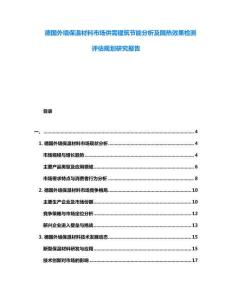德國外墻保溫材料市場供需建筑節能分析及隔熱效果檢測評估規劃研究報告
