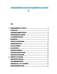 我國動物疫病防控行業市場分析及疫苗研發與公共衛生前景